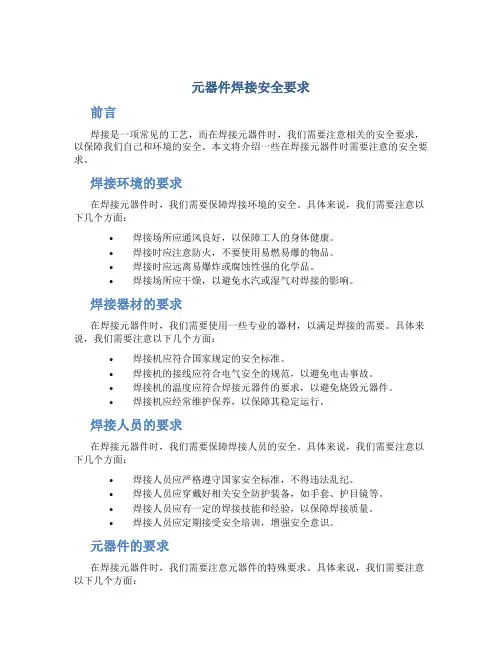 元器件焊接安全要求