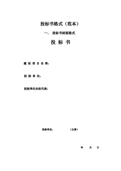 投标书格式范本1