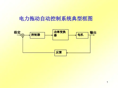 电力拖动自动控制系统--运动控制系统(1)