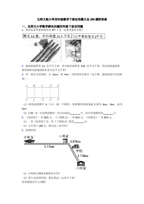 北师大版小学四年级数学下册应用题大全280题附答案