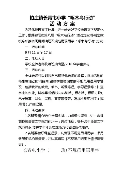小学“啄木鸟”活动方案【范本模板】