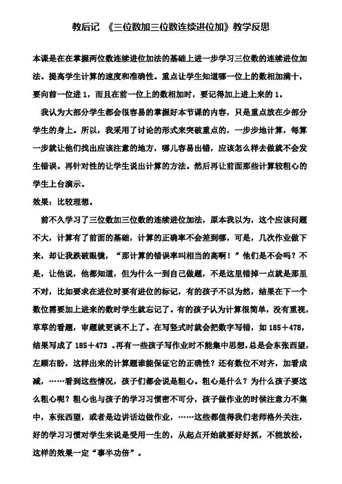 教后记《三位数加三位数连续进位加》教学反思
