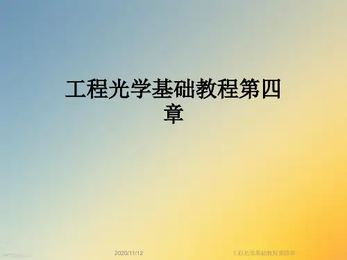工程光学基础教程第四章
