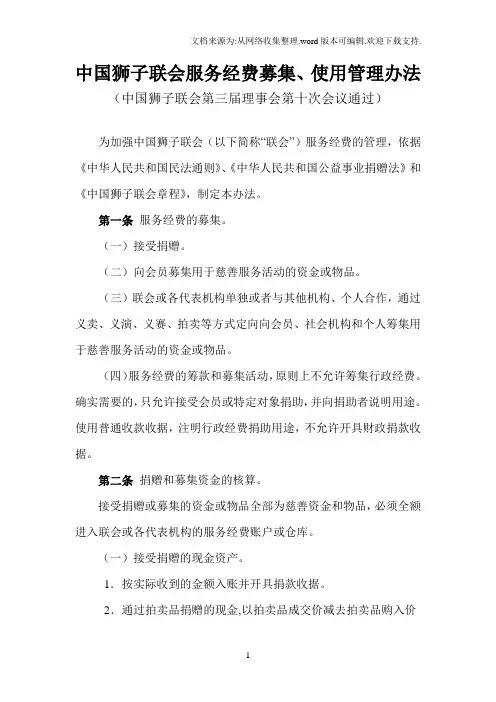 中国狮子联会服务经费募集、使用管理办法