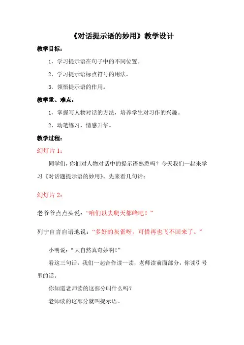 语文人教版三年级上册《对话提示语的妙用》