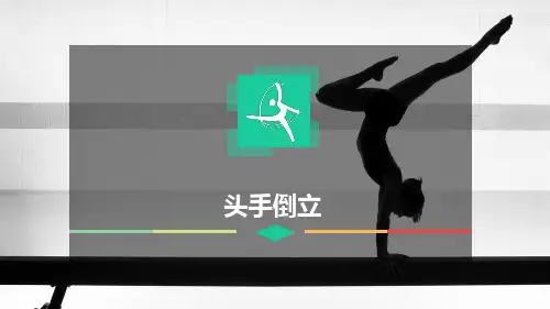 体操《头手倒立》课件