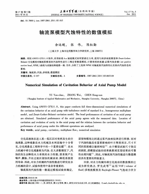 轴流泵模型汽蚀特性的数值模拟
