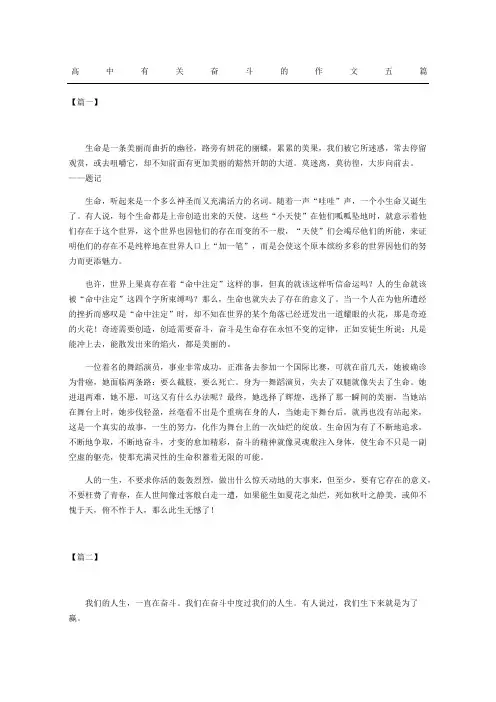 高中有关奋斗的作文五篇