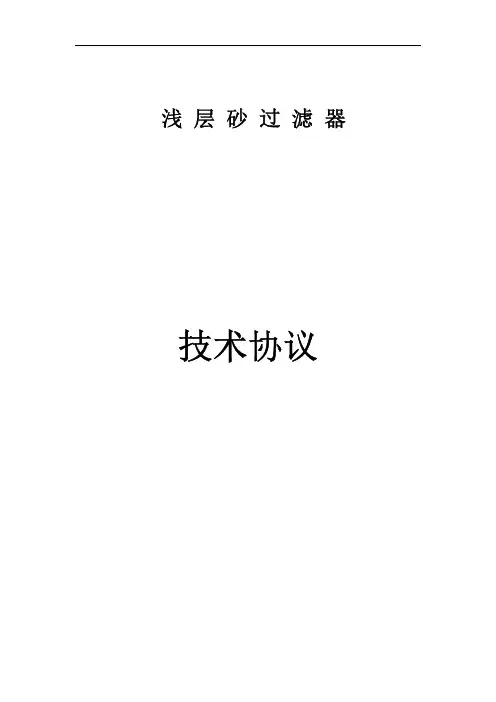 浅层砂过滤器说明书1