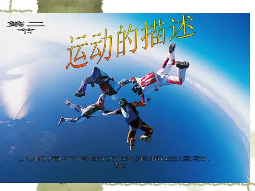 第二节、《运动的描述》(可用)PPT课件