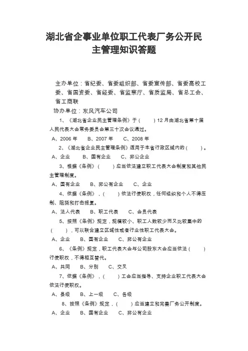 湖北省企事业单位职工代表厂务公开民主管理知识答题