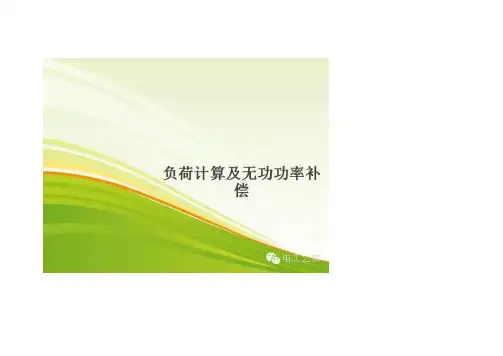 负荷计算及无功率补偿