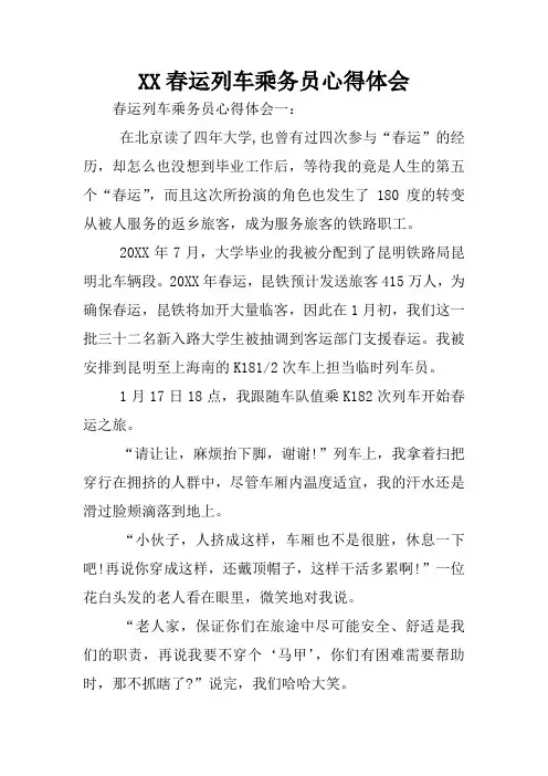 XX春运列车乘务员心得体会