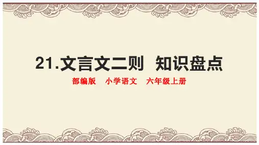 六年级上册语文第21课《文言文二则》知识盘点教学复习两用课件(部编版)
