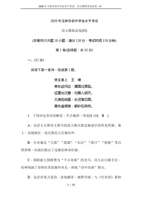 2020年玉林市初中学业水平考试  语文模拟考试试卷(4)