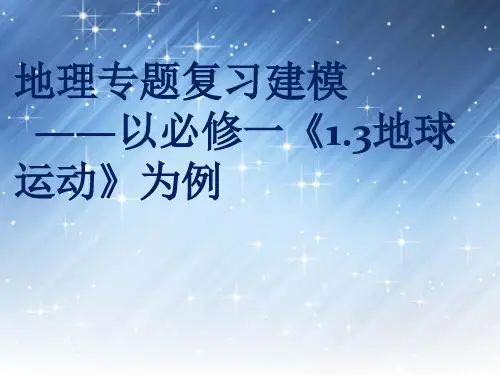 人教版必修一第一章第三节地球的运动课件