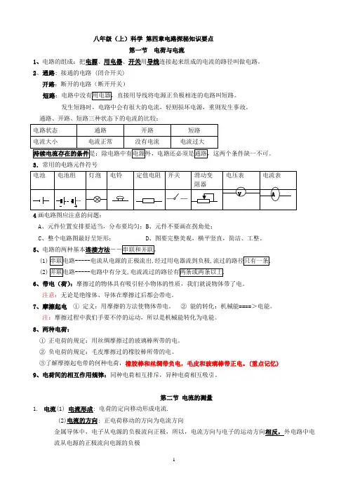 (完整)八年级(上)科学第四章电路探秘知识要点