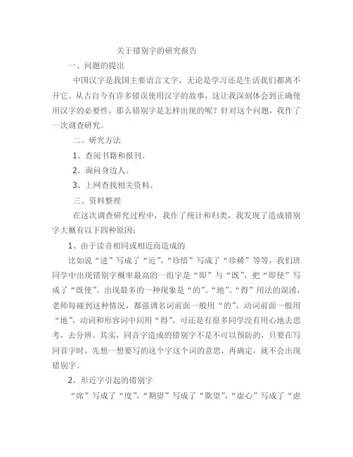 关于错别字的研究报告