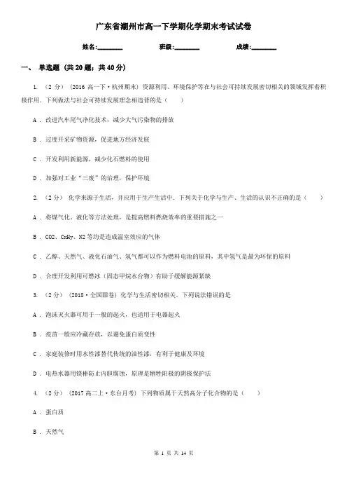 广东省潮州市高一下学期化学期末考试试卷