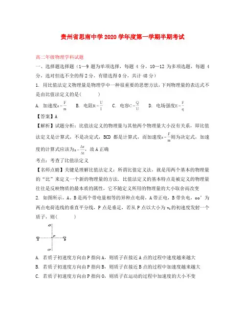 贵州省思南中学2020学年高二物理上学期期中试题(含解析)