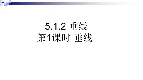 人教版七年级数学下册 第五章 相交线与平行线 5.1.2 垂线 第1课时 垂线(27张PPT) (共27张PPT)