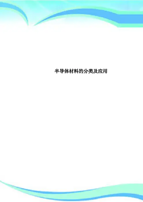 半导体材料的分类及应用