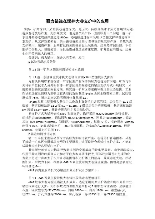 强力锚注在深井大巷支护中的应用
