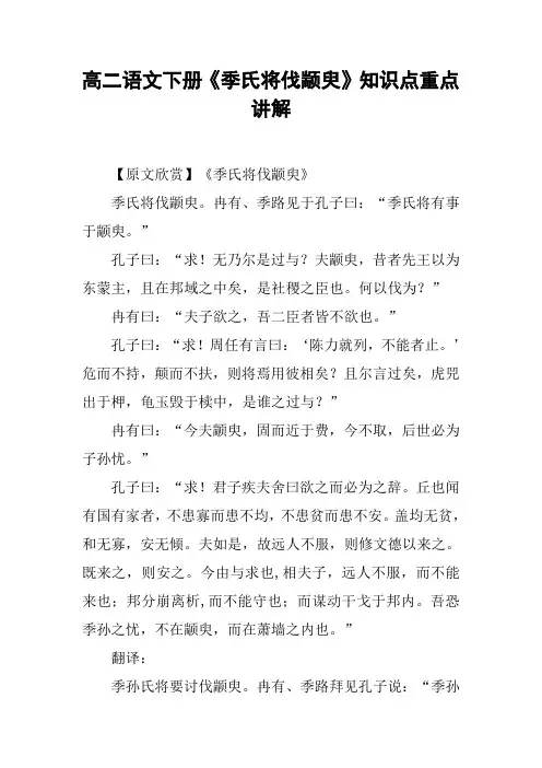 高二语文下册《季氏将伐颛臾》知识点重点讲解