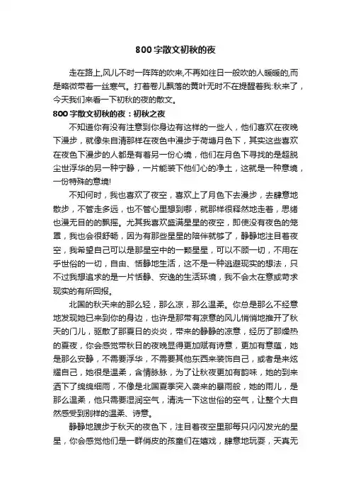 800字散文初秋的夜