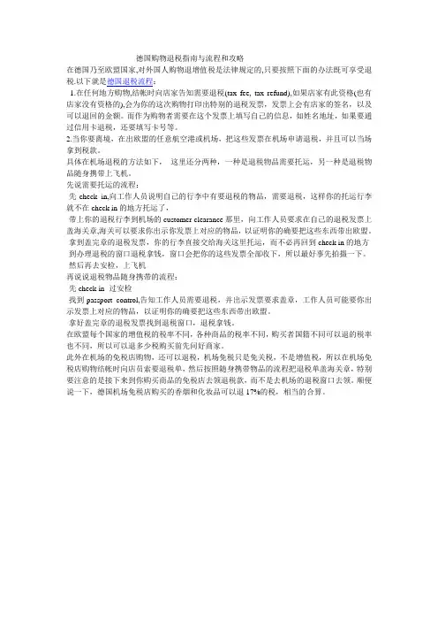 德国购物退税指南与流程和攻略