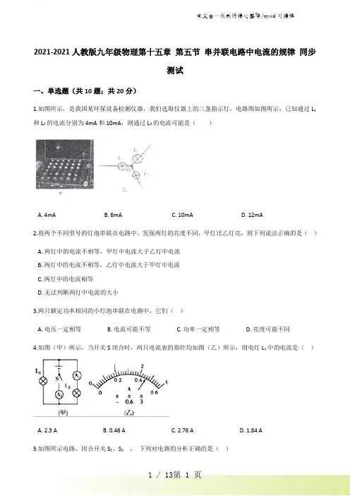2021-2022人教版九年级物理第十五章 第五节 串并联电路中电流的规律 同步测试