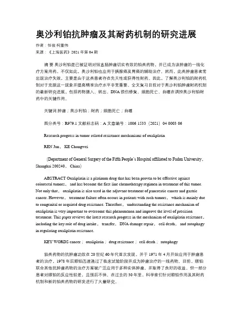 奥沙利铂抗肿瘤及其耐药机制的研究进展