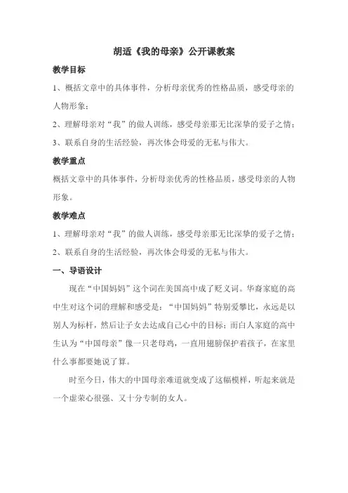 胡适《我的母亲》教案