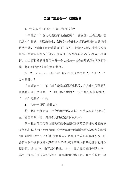 全国三证合一政策解读