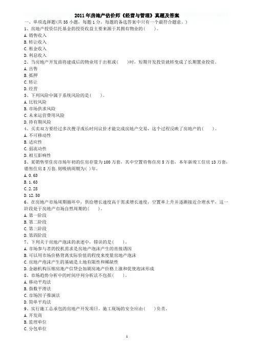 2011年房地产估价师《经营与管理》真题及答案