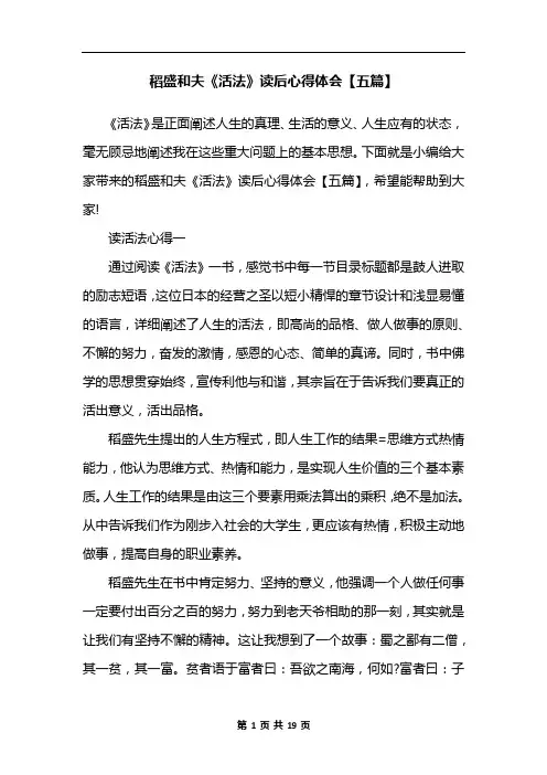 稻盛和夫《活法》读后心得体会【五篇】