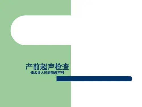产前超声检查课件