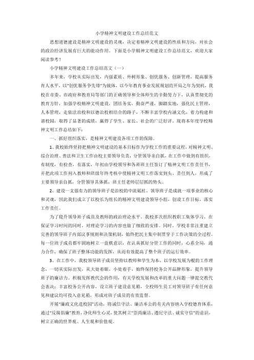 小学精神文明建设工作总结范文