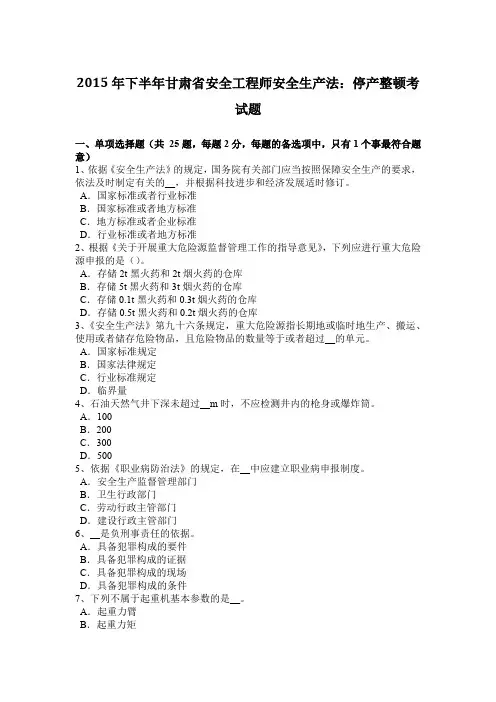 2015年下半年甘肃省安全工程师安全生产法：停产整顿考试题