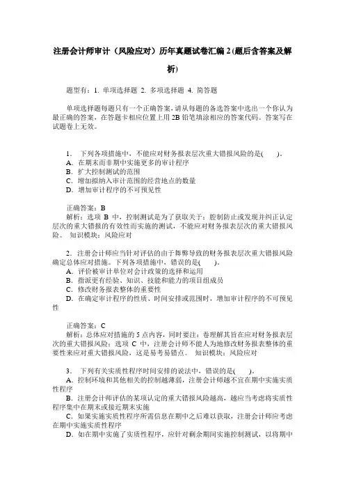 注册会计师审计(风险应对)历年真题试卷汇编2(题后含答案及解析)