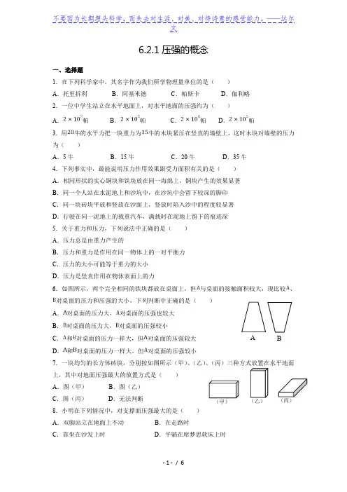 上海市民办兰生复旦中学初三压强讲义6.2.1压强的概念练习