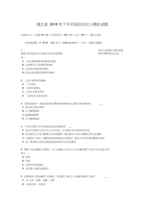 湖北省2018年下半年保险经纪人模拟试题