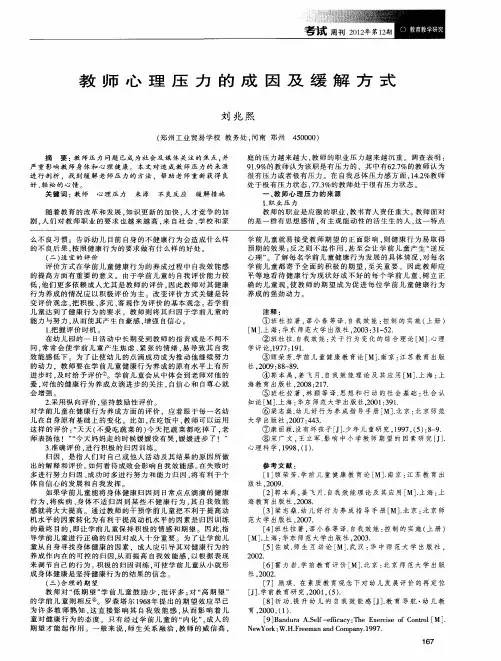 教师心理压力的成因及缓解方式