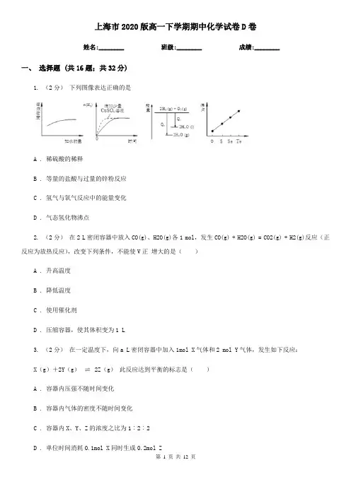 上海市2020版高一下学期期中化学试卷D卷