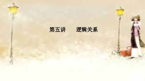 2020届二轮复习 专题二 完形填空第五讲 逻辑关系 课件