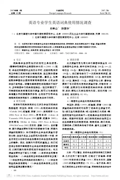 英语专业学生英语词典使用情况调查
