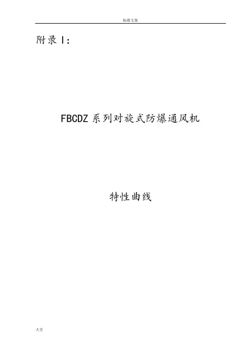 FBCDZ风机特性曲线