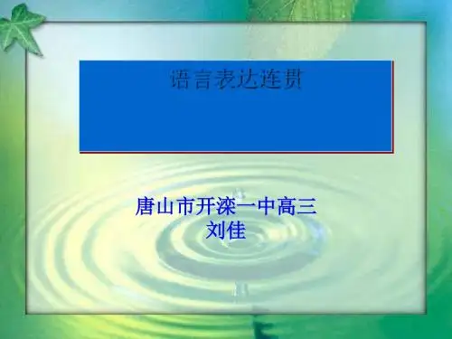 高考复习语言表达连贯PPT16 (共27张PPT)