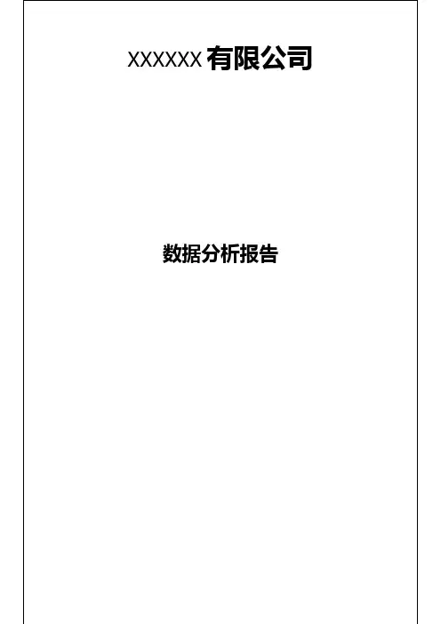数据分析报告