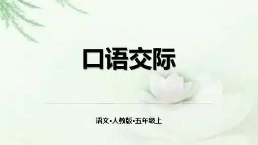 新版五年级上册-第六单元 口语交际 父母之爱(人教部编版版)(共7张PPT)